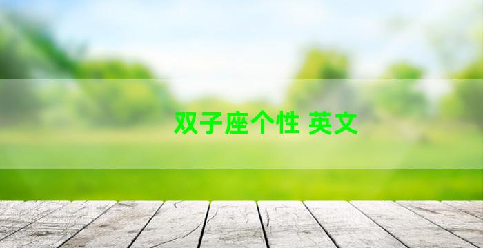 双子座个性 英文